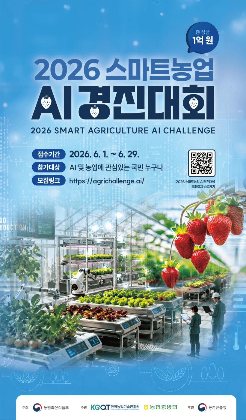 농식품부, 6월 1일부터 스마트농업 AI 경진대회 참가자 모집