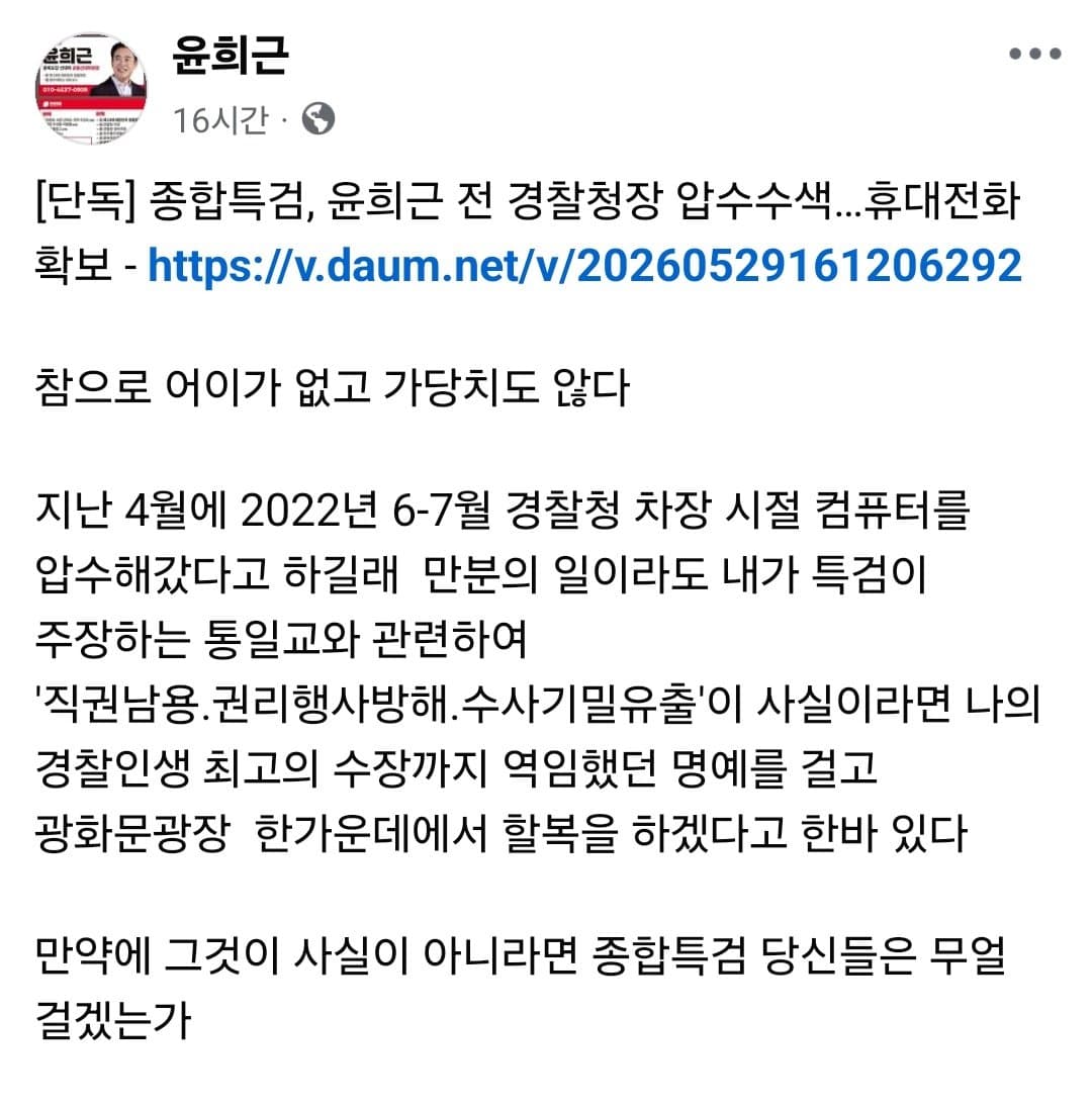 윤희근, 통일교 수사 무마 의혹 반박