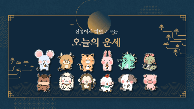 2026년 5월 31일 띠별 운세 예고
