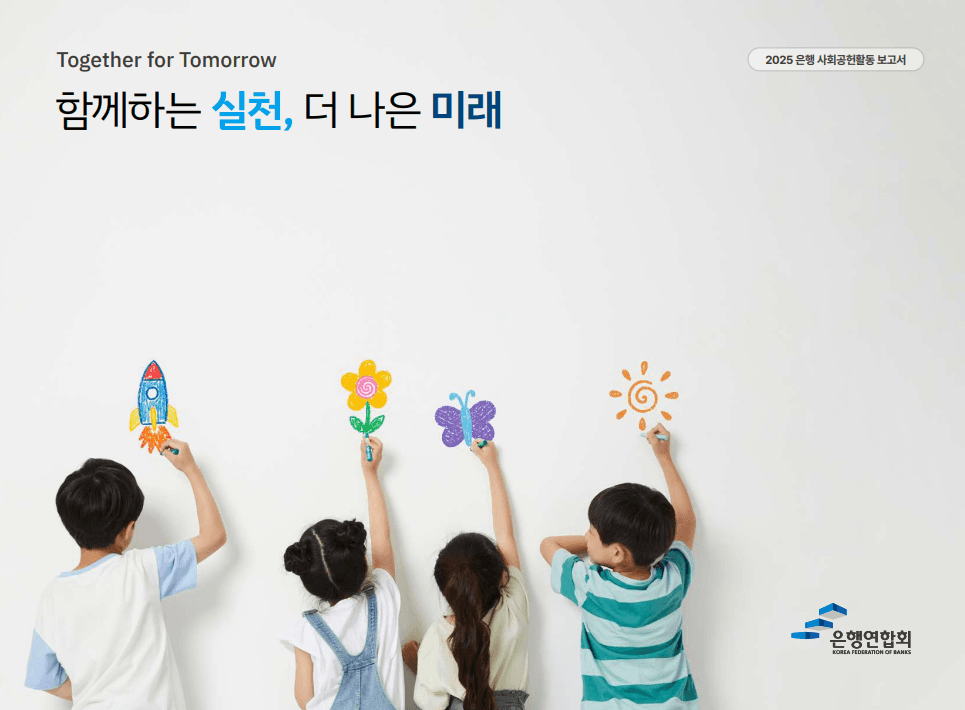 은행권, 지난해 사회공헌활동 2조원 지원