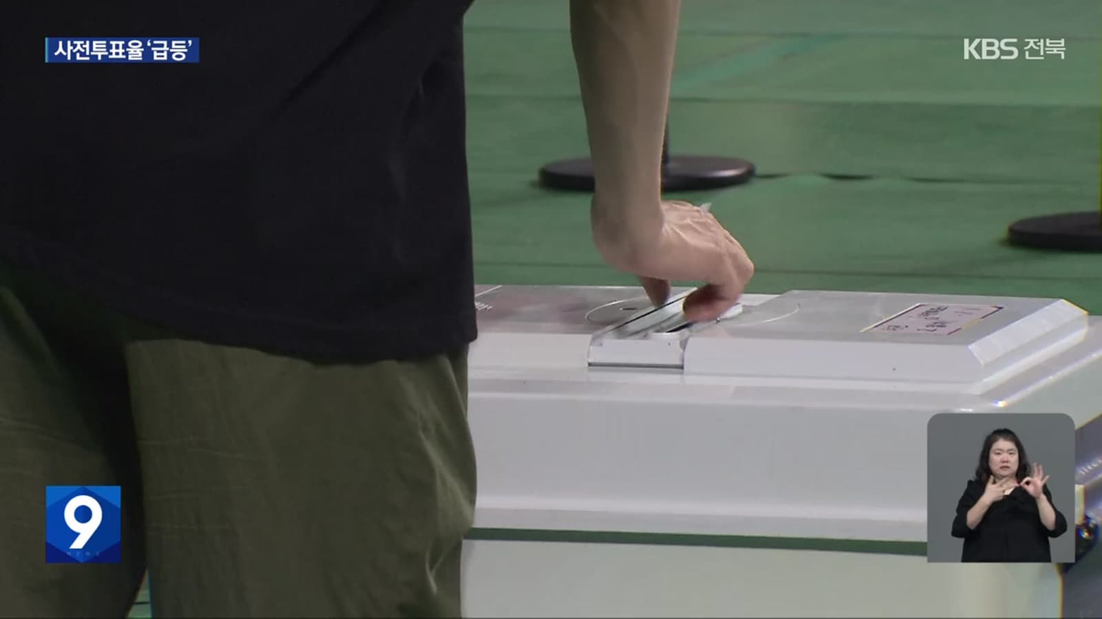 전북 사전투표율 35%…4년 만에 10.6%p 증가