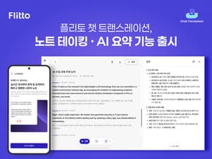 플리토, 실시간 AI 통역 서비스에 노트테이킹 기능 추가 예정