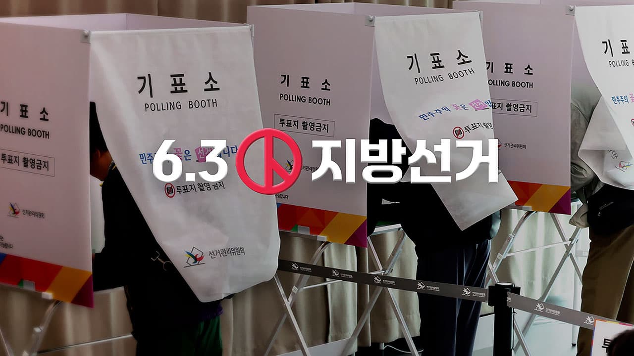 2026 지방선거 사전투표 이틀째 진행 중