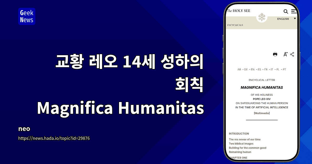 교황 레오 14세 성하의 회칙, 'Magnifica Humanitas' 발표