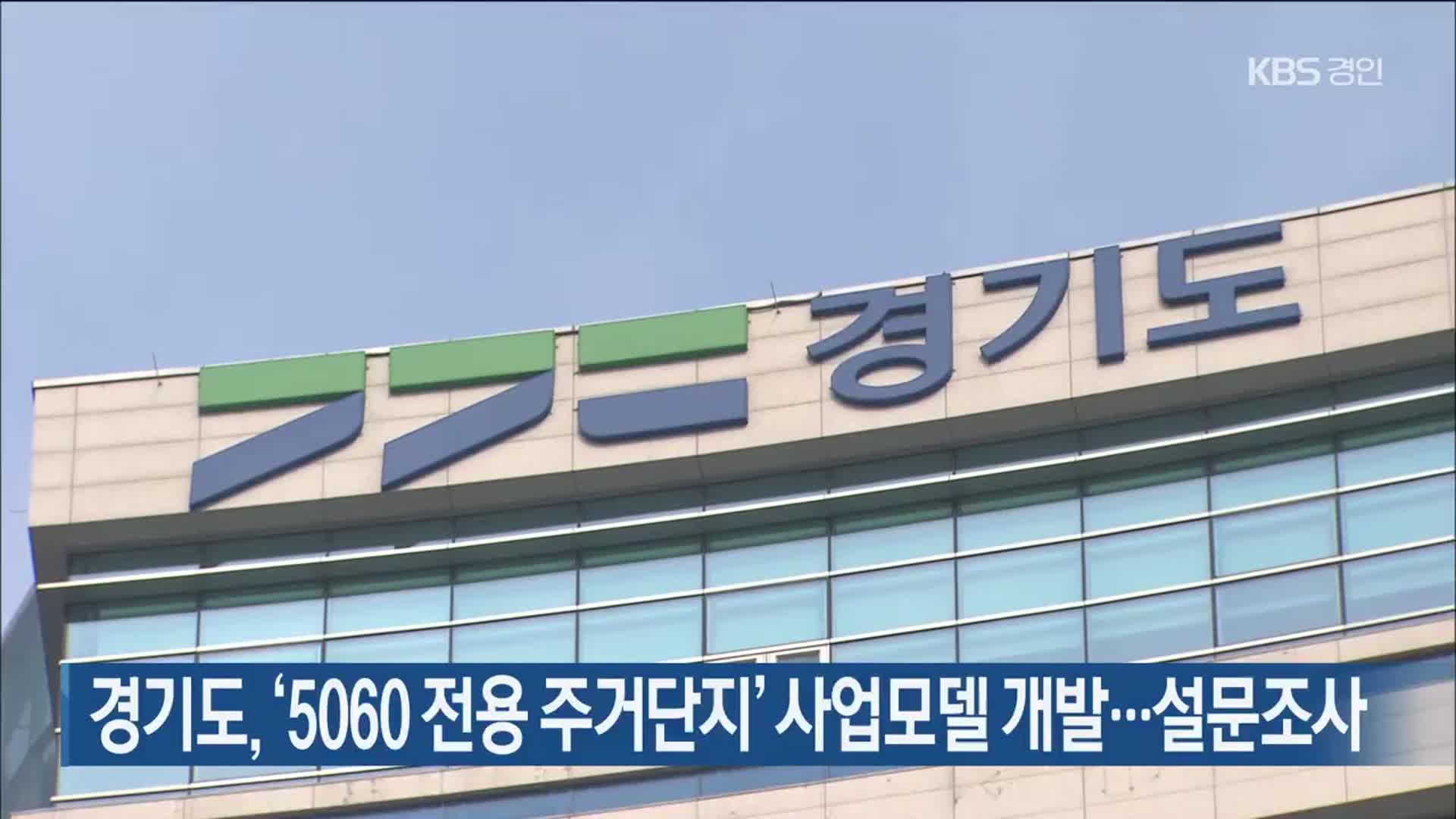 경기도, ‘5060 전용 주거단지’ 사업모델 개발…설문조사