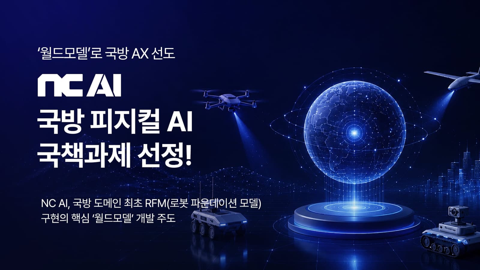NC AI, 국방 피지컬 AI 국책 과제 선정