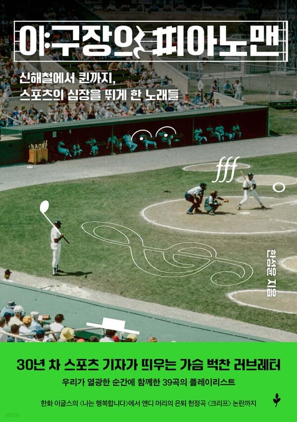 스포츠 명장면엔 늘 뮤직이 있었지! 〈야구장의 피아오맨〉 출간