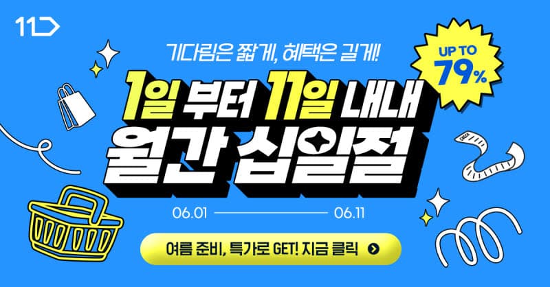 11번가, 여름 타임딜 프로모션 진행 예정
